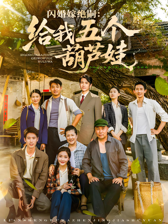 闪婚嫁绝嗣给我五个葫芦娃封面