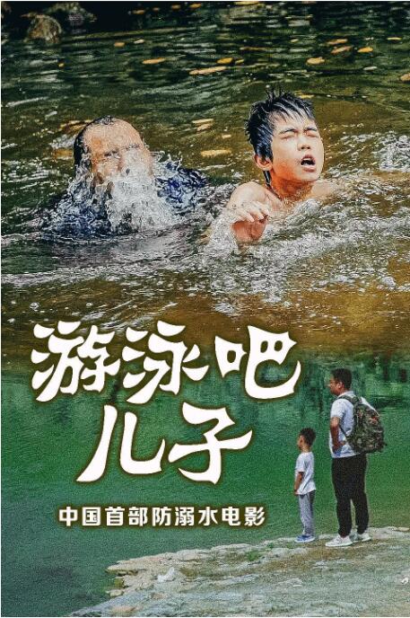 游泳吧！儿子封面