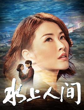 水上人间封面
