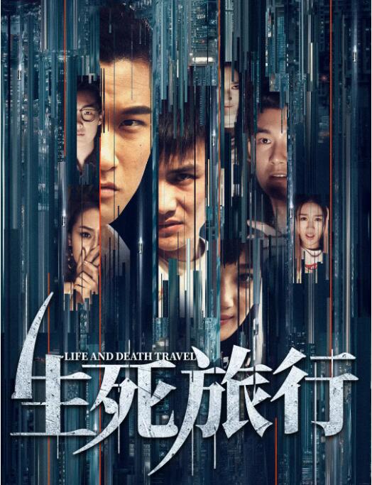 生死旅行封面