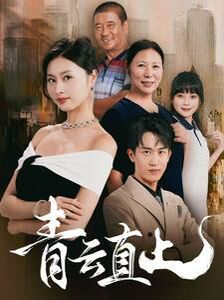 青云直上封面