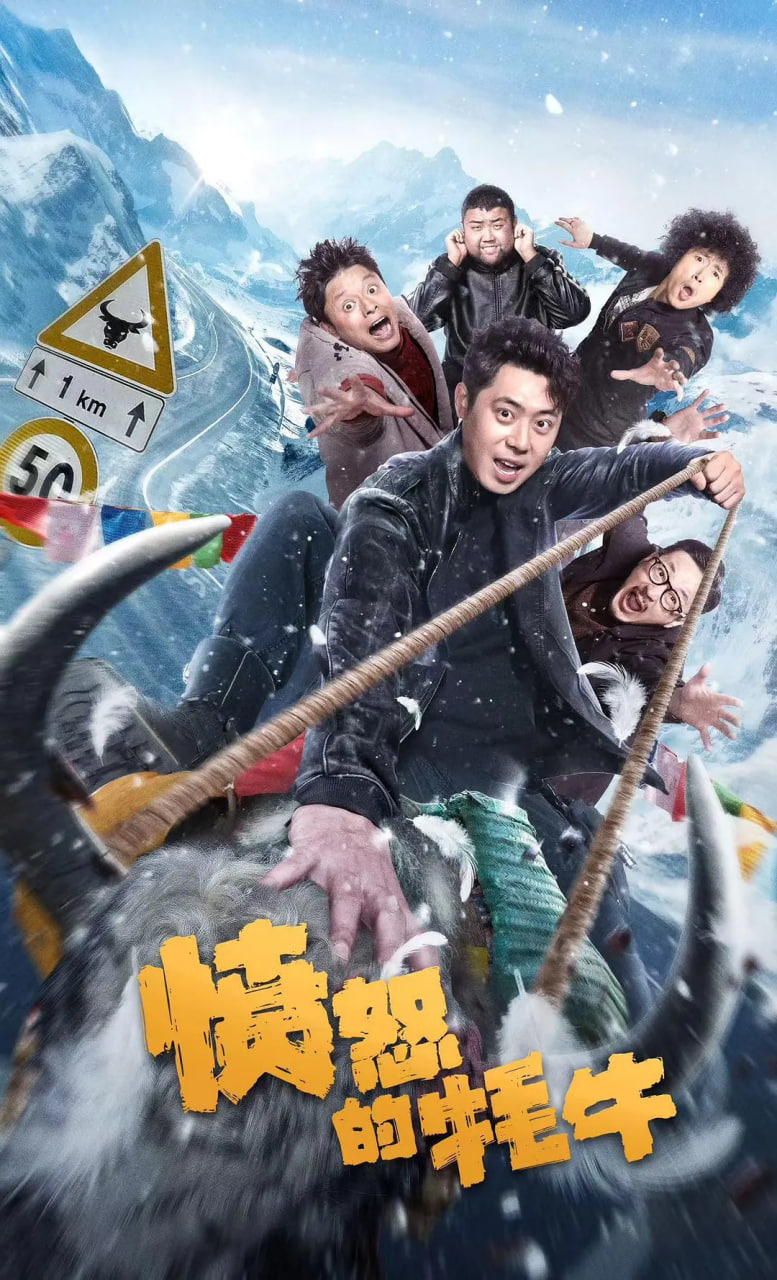 愤怒的牦牛封面