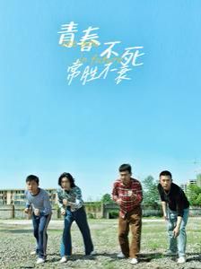 青春不死常胜不衰封面