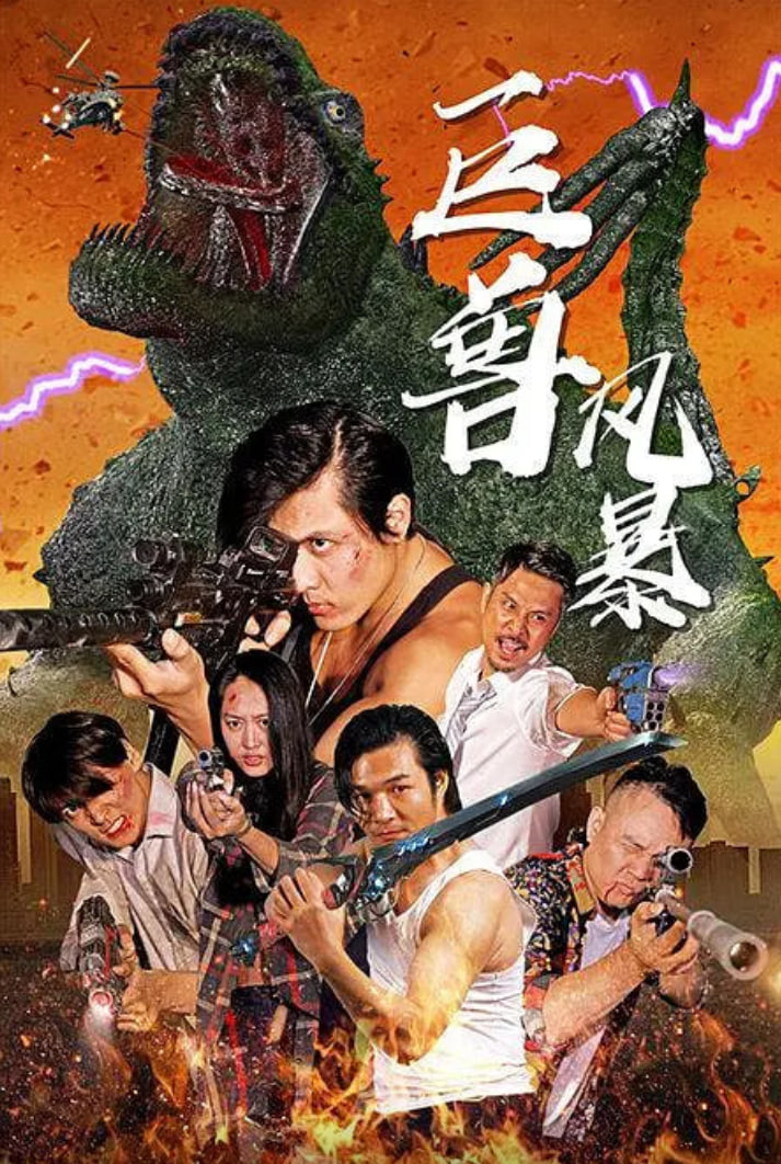 巨兽风暴封面