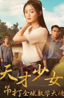天才少女吊打全球数学大佬封面