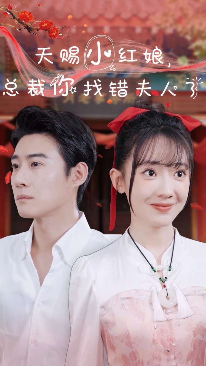 天赐小红娘总裁你找错夫人了封面