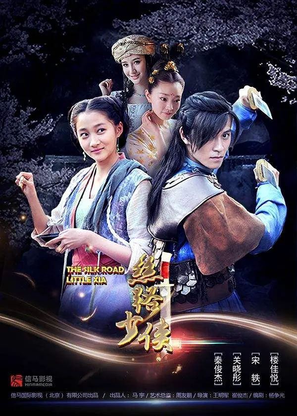 丝路少侠上部封面