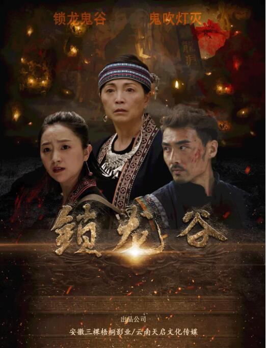 锁龙谷封面