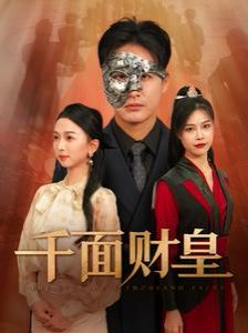 千面财皇封面