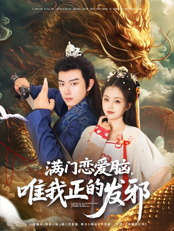 满门恋爱脑唯我正的发邪封面