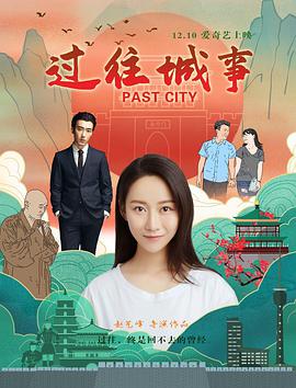 过往城事封面