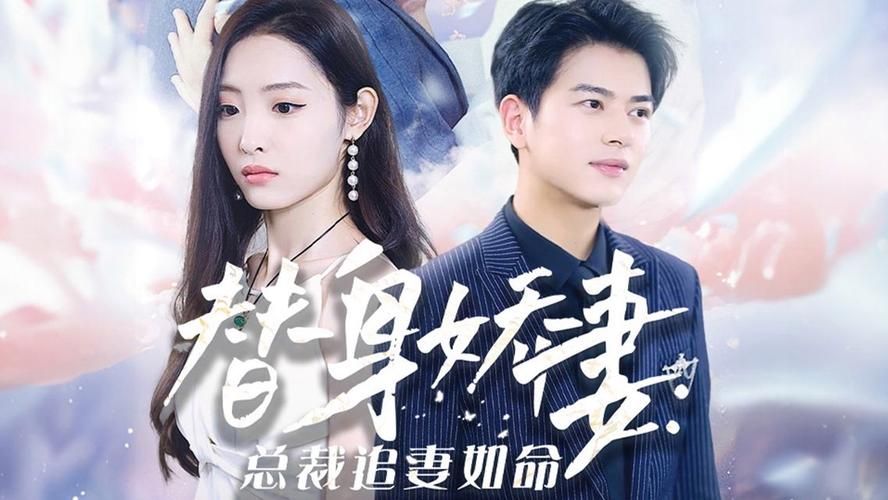 替身娇妻：总裁追妻如命封面