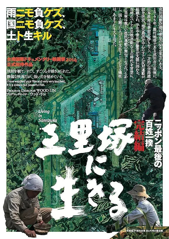 活在三里塚封面