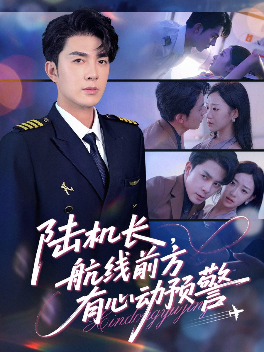 陆机长航线前方有心动预警封面