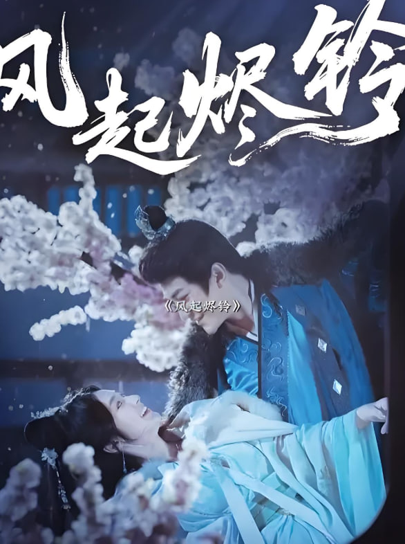 风起烬铃封面
