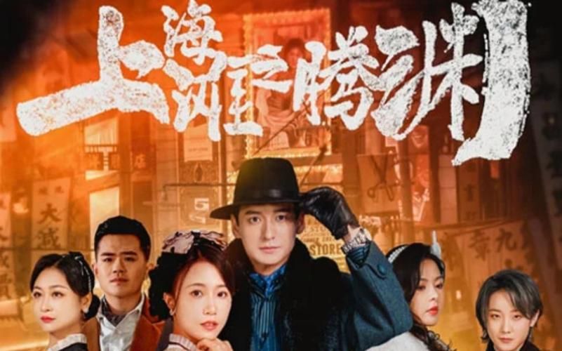 上海滩之腾渊封面