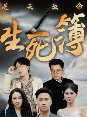 逆天改命生死簿封面