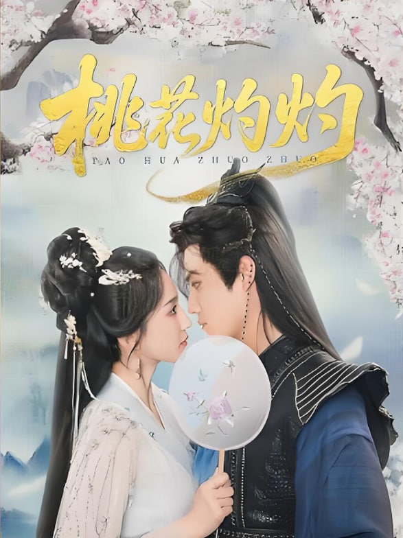 桃花灼灼封面
