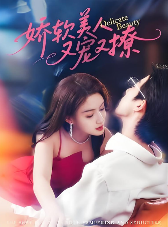 娇软美人又宠又撩封面