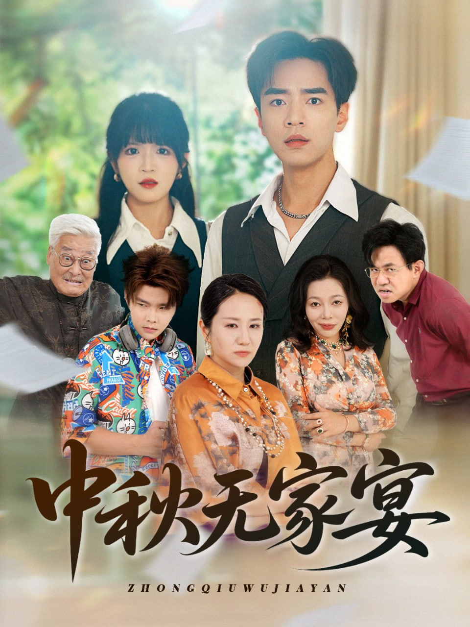 中秋无家宴封面