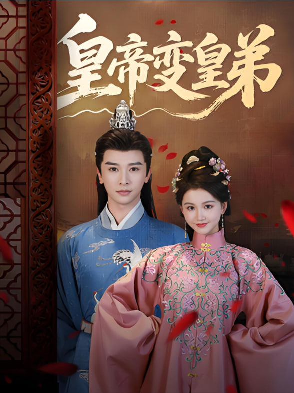 皇帝变皇弟封面