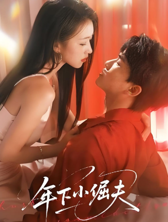 年下小倔夫封面