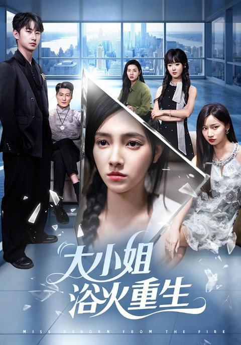 大小姐浴火重生封面