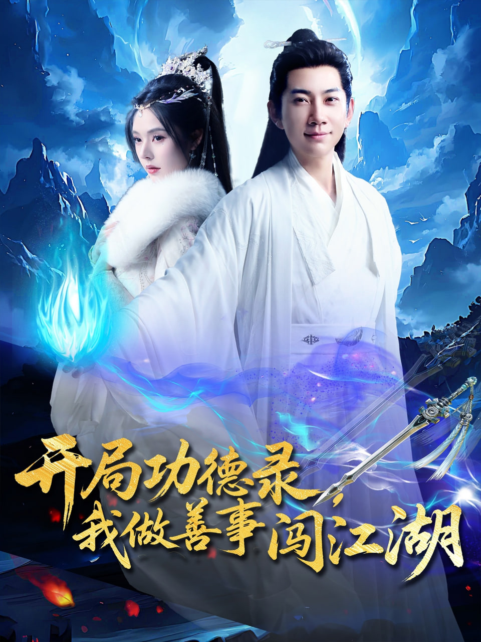开局功德录，我做善事闯江湖封面