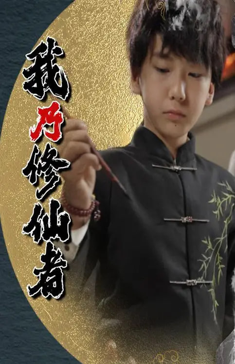 我乃修仙者封面