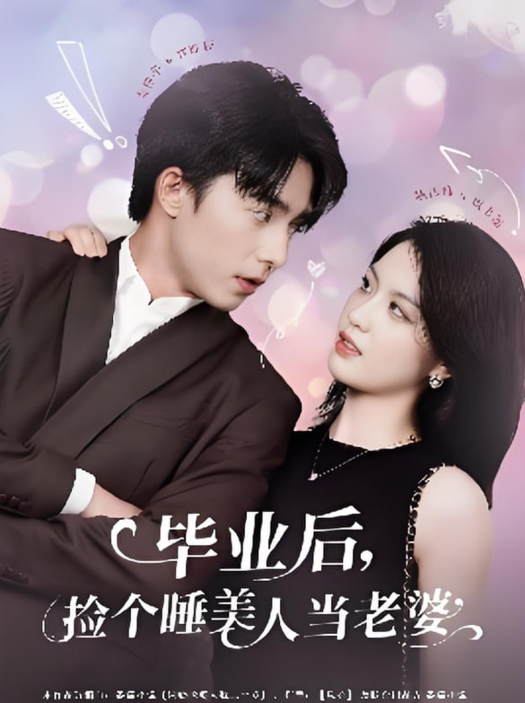 毕业后捡个睡美人当老婆封面