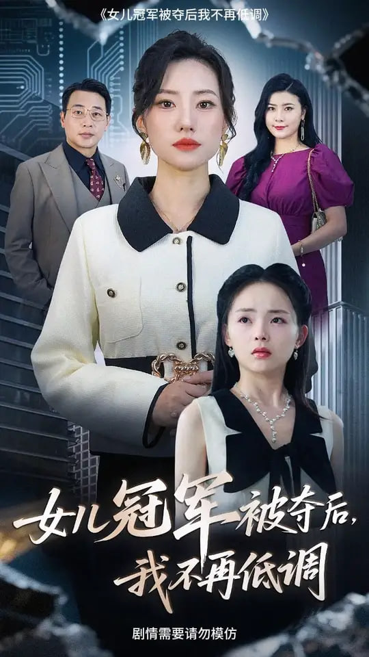 女儿冠军被夺后我不再低调封面