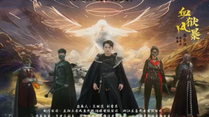 血狱风暴封面
