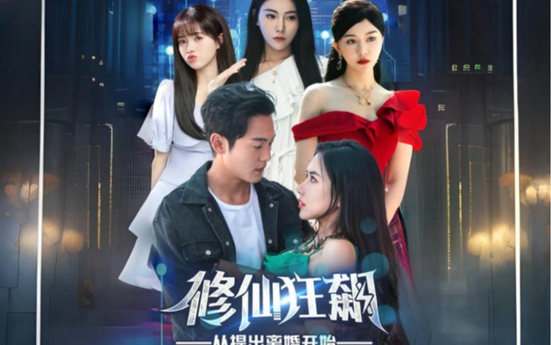 修仙狂飙从提出离婚开始封面