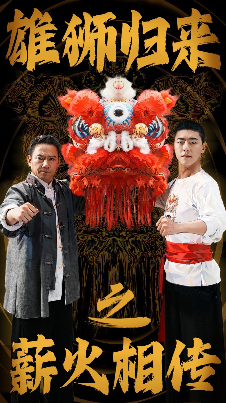 雄狮归来之薪火相传封面