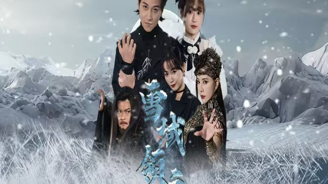 雪域领主封面