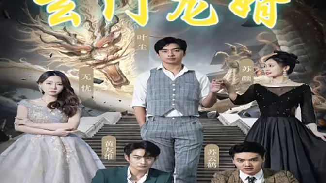 玄门龙婿封面