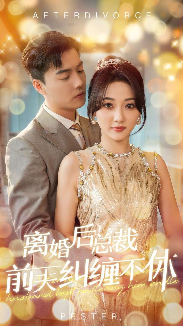 离婚后总裁前夫纠缠不休封面
