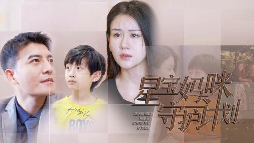 星宝妈咪守护计划封面