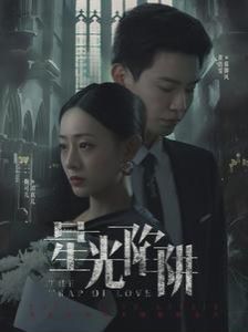 星光陷阱封面