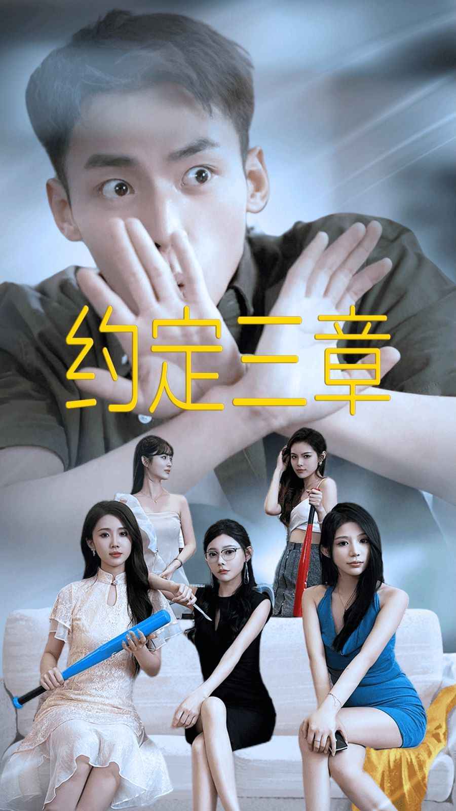约定三章（房东归来）封面