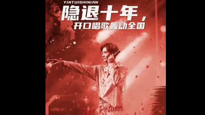 隐退十年，开口唱歌轰动全国（歌神回归，重返巅峰）封面