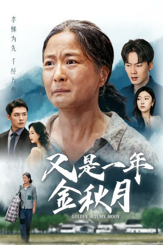 又是一年金秋月封面