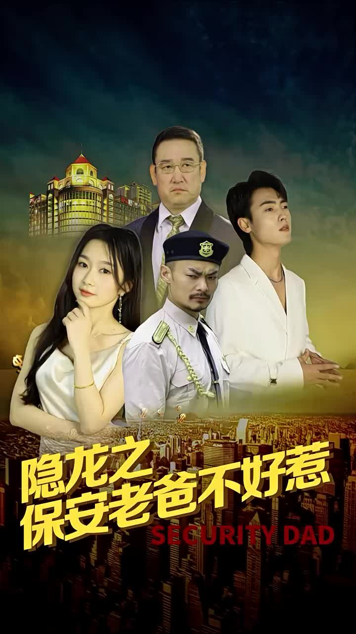 隐龙之保安老爸不好惹封面