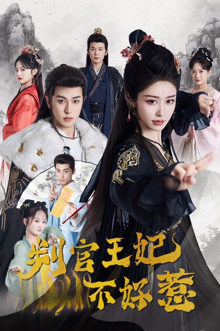 判官王妃不好惹封面