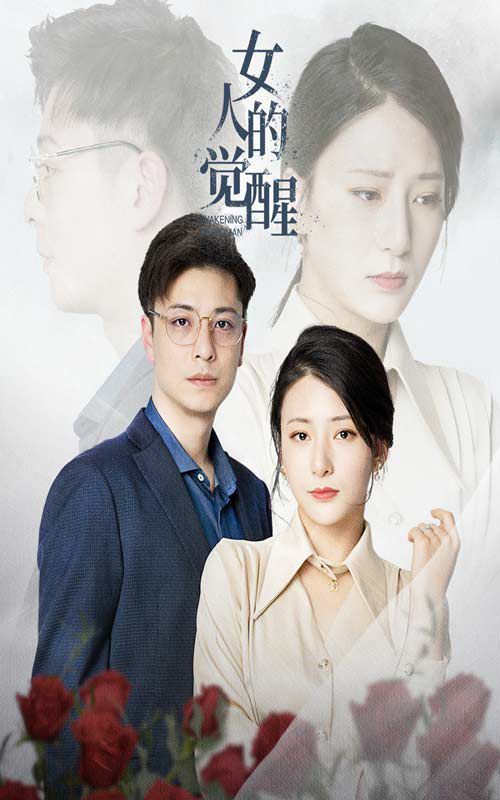 女人的觉醒封面