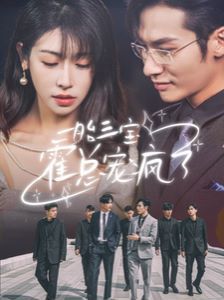 一胎三宝霍总宠疯了封面