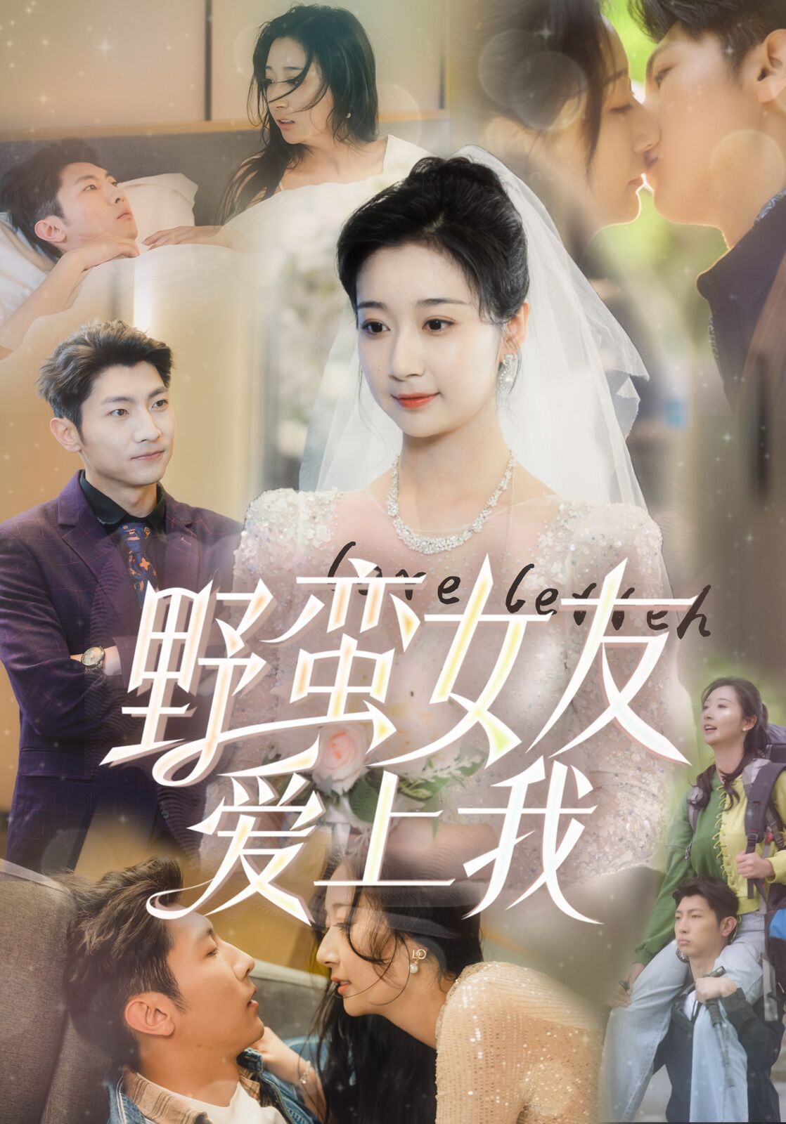 野蛮女友爱上我封面