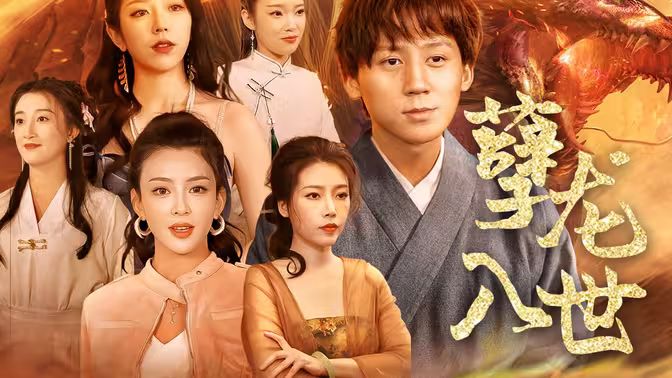 孽龙入世封面