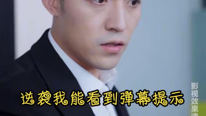 逆袭我能看到弹幕提示封面
