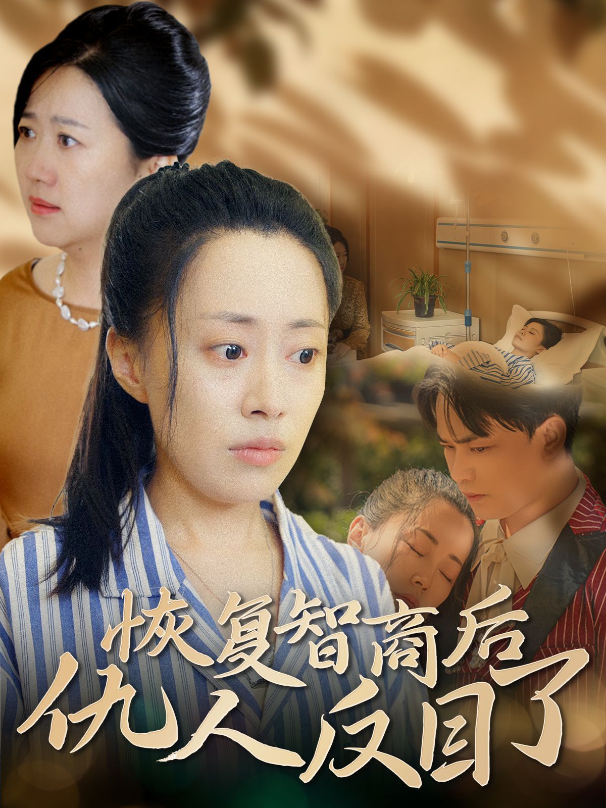 恢复智商后仇人反目了封面